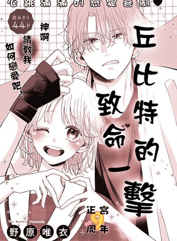 丘比特的致命一击漫画封面