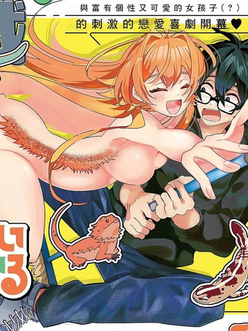 你是可爱的爬行生物漫画封面