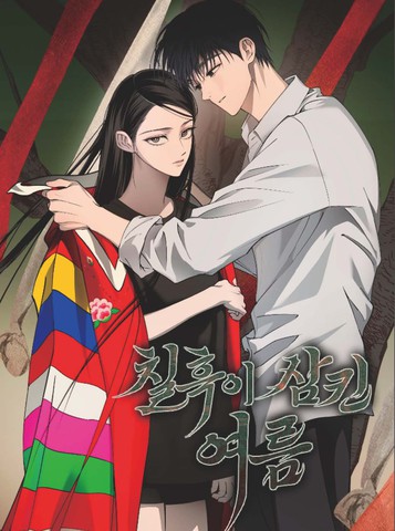 漆黑吞噬的夏天