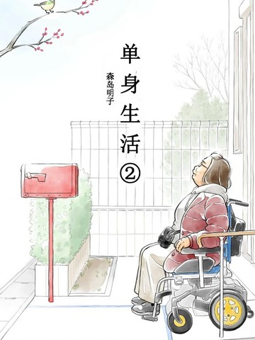 60岁女同性恋单身生活