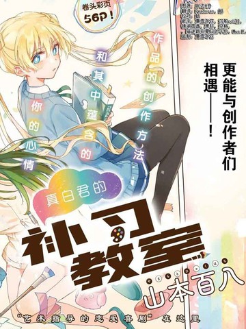 真白君的补习教室漫画封面