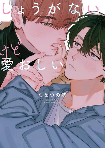 麻烦又惹人爱怜的爱漫画封面
