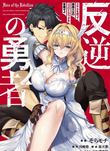 叛逆的勇者~利用技能支配腹黑王女的身体和心灵漫画封面