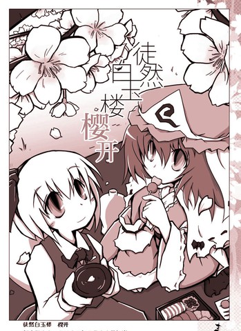 徒然白玉楼萃