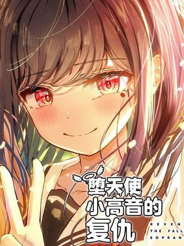堕天使小高音的复仇