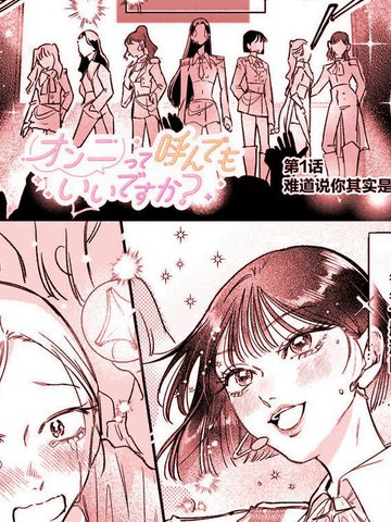 可以叫你欧尼(姐姐)吗？