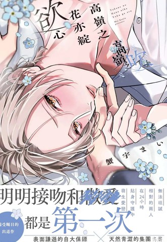 高岭之花亦绽欲心