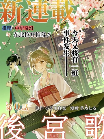 后宫歌剧团～繁星坠落的宫廷歌姬～