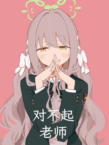 (C107) 对不起老师