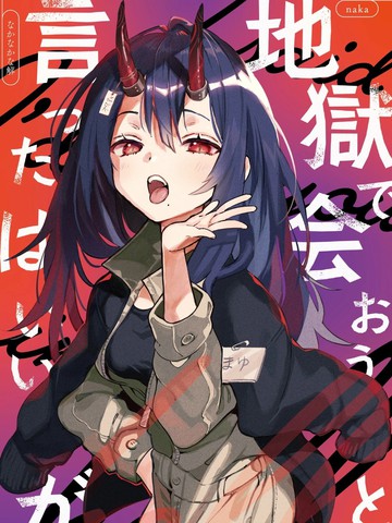 说是要在地狱再见的来著