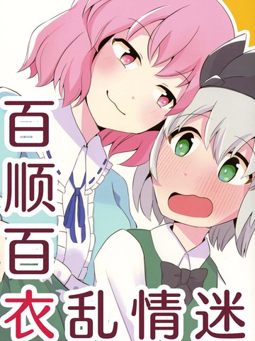 百顺百衣乱情迷