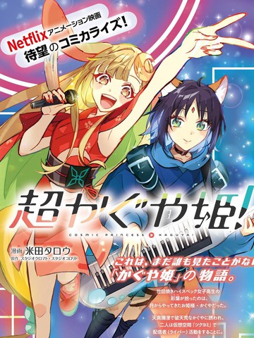 超时空辉夜姬！