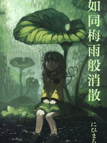 如同梅雨般消逝