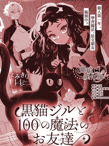 黑猫吉尔和她的100个魔法朋友