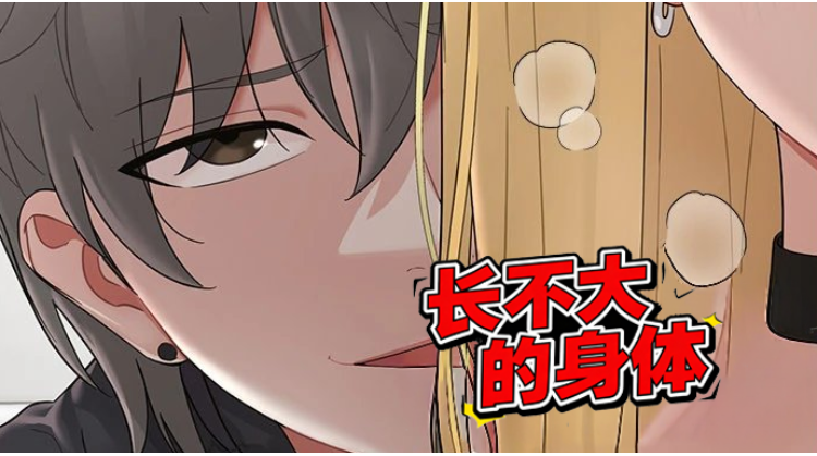 长不大的身体