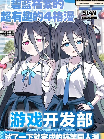 (C106) 碧蓝档案的超有意思的漫画