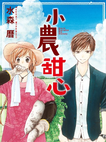 小农甜心