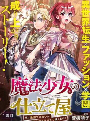 魔法少女的裁缝师