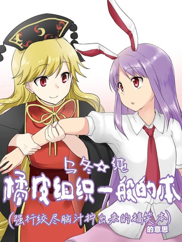 乌冬☆纯 橘皮组织一般的本