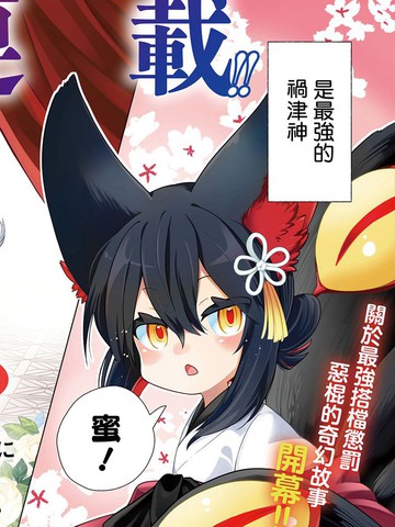 腹黑圣女和她捡来的兽耳邪神，今天也要一起惩治邪恶