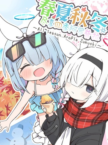 (C107) 春夏秋冬尽享四季阿罗普拉