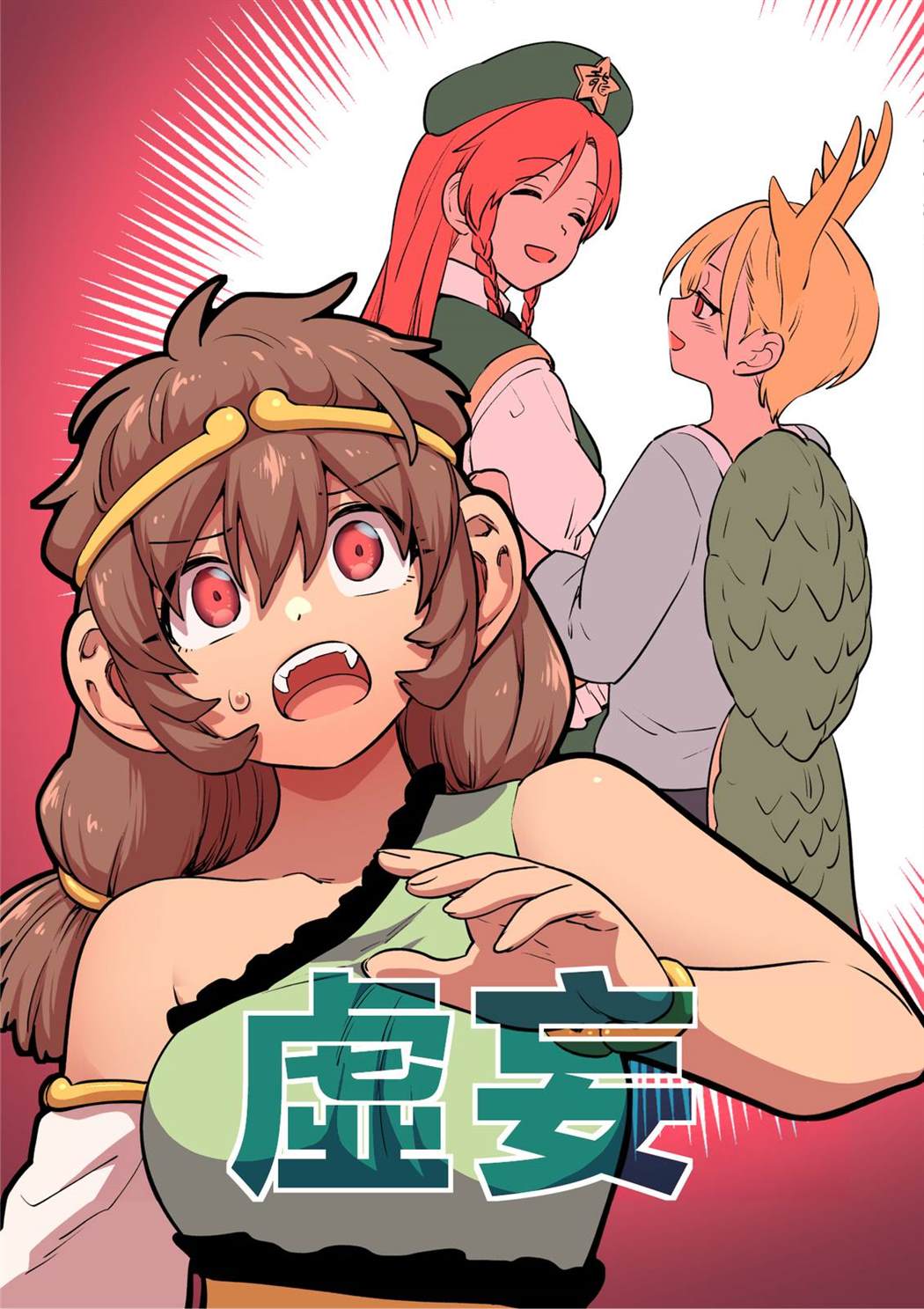 短篇0
