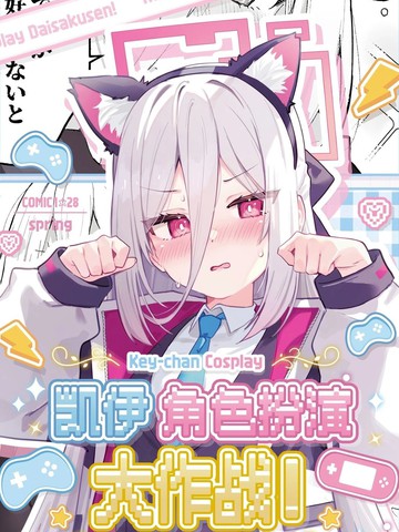 (COMIC1☆28) 凯伊角色扮演大作战!
