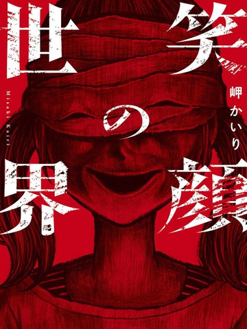 笑颜的世界