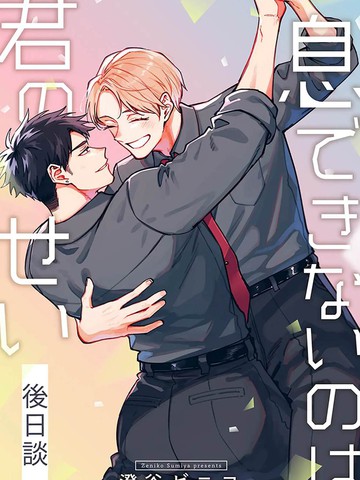 是你让我无法呼吸——后日谈