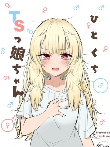 来一口性转娘酱