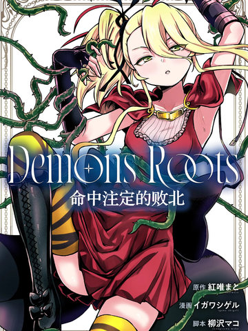 Demons Roots 命中注定的败北