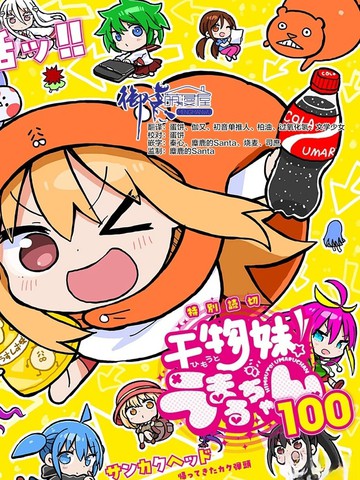 干物妹！小埋100