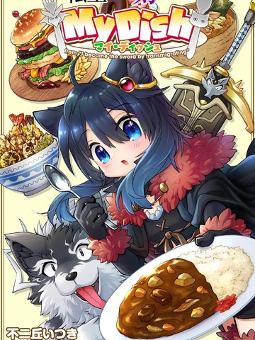 转生成为魔剑 My Dish