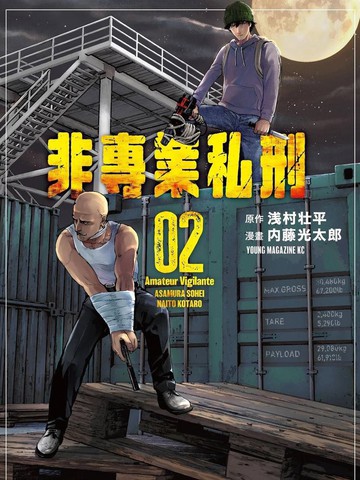 非专业私刑