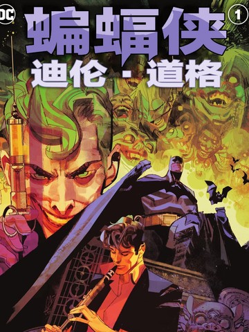 蝙蝠侠：迪伦·道格