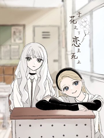 于花之下恋至死止