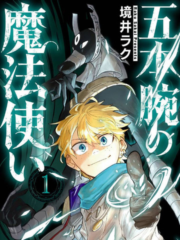五臂魔法使