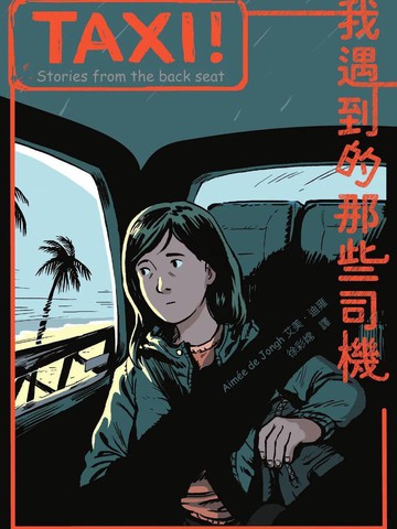 TAXI！：我遇到的那些司机