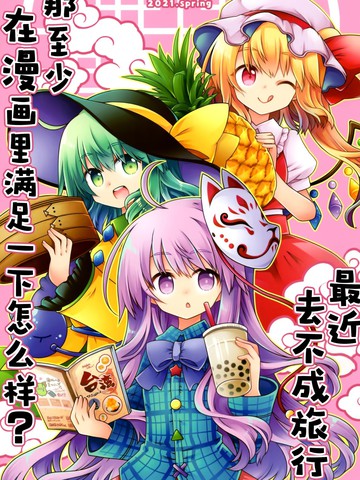 最近去不成旅行 那至少在漫画里满足一下怎么样？