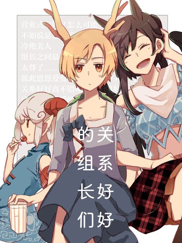 关系好好的组长们