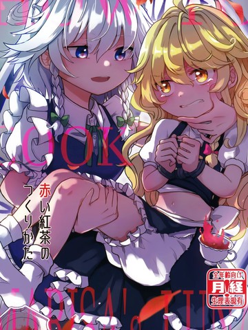 赤色红茶的制作方法~How to cookie Marisa‘s Luna