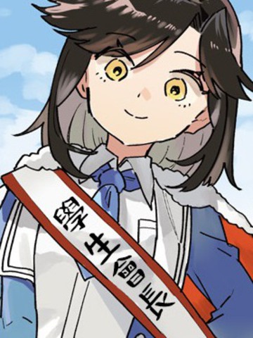 全肯定！宠溺学生会