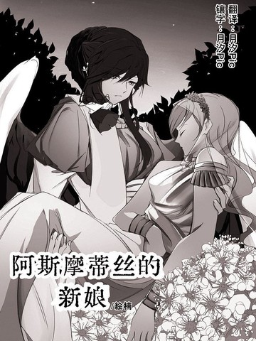 阿斯摩蒂丝的新娘
