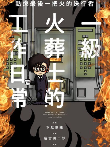 点燃最后一把火的送行者 一级火葬士的工作日常