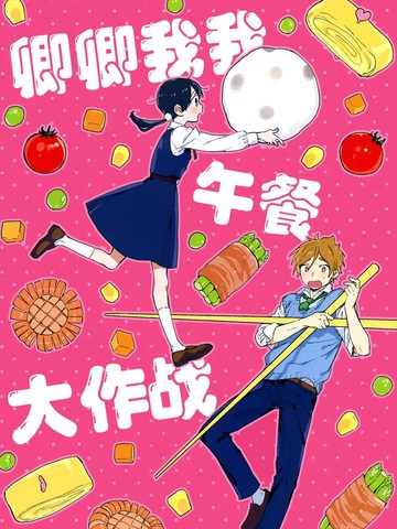 卿卿我我午餐大作战