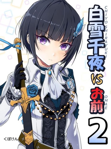 白雪千夜VS你