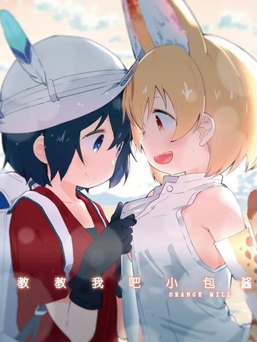教教我吧小包酱