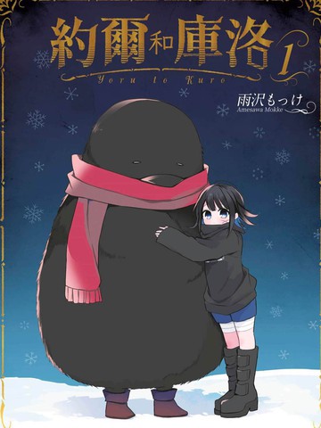 约尔和库洛