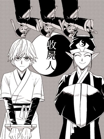 收尸人