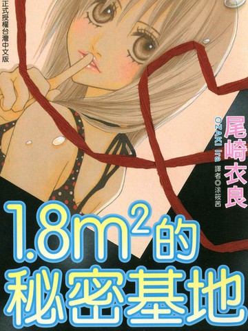 1.8m2的秘密基地